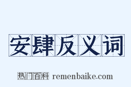 安肆反义词是什么意思的图片